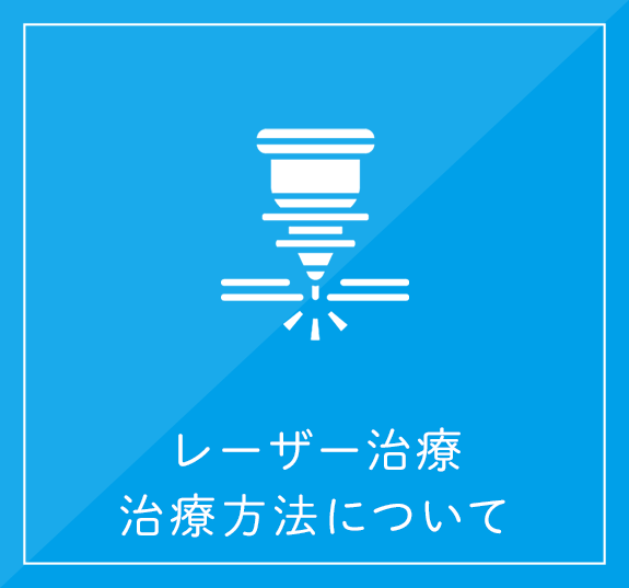 レーザー治療　治療方法について