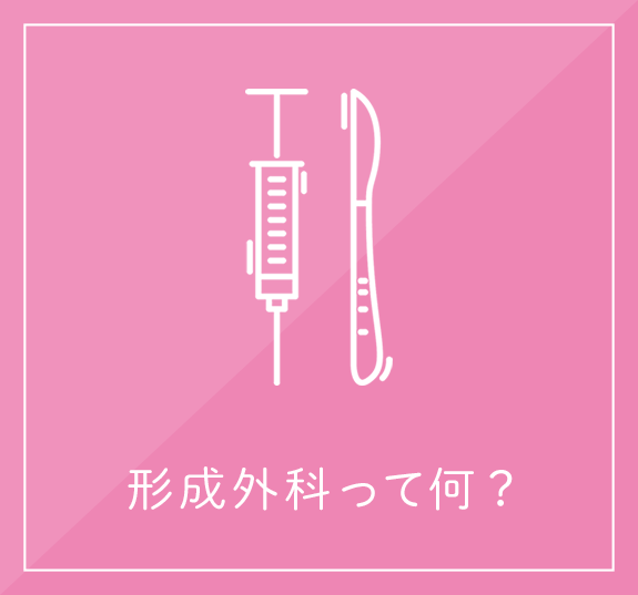 形成外科って何？